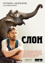 Постер Слон: 588x831 / 110.18 Кб