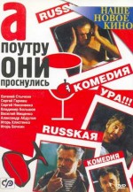 Постер А поутру они проснулись: 401x580 / 77.4 Кб