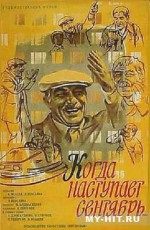 Постер Когда наступает сентябрь: 314x480 / 60.46 Кб