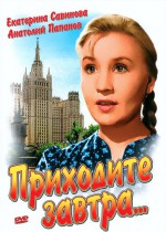 Постер Приходите завтра: 358x500 / 47.4 Кб