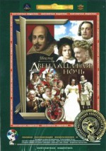 Постер Двенадцатая ночь: 247x350 / 31.18 Кб