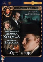 Постер Приключения Шерлока Холмса и доктора Ватсона: Охота на тигра: 480x684 / 177.42 Кб
