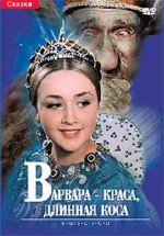 Постер Варвара-краса, длинная коса: 207x296 / 18.88 Кб