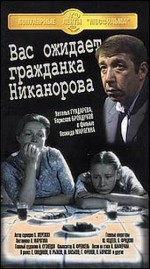 Постер Вас ожидает гражданка Никанорова: 279x500 / 34.19 Кб