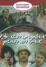 Постер В старых ритмах: 314x450 / 26.92 Кб