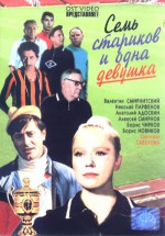 Постер Семь стариков и одна девушка: 300x429 / 40.96 Кб