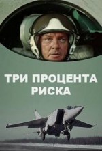 Постер Три процента риска: 202x297 / 12.42 Кб