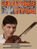 Постер Серебряные струны: 300x389 / 20.48 Кб