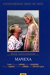 Постер Мачеха: 100x150 / 7.25 Кб