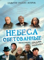 Постер Небеса обетованные: 330x451 / 35.21 Кб