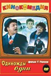 Постер Одиножды один: 100x150 / 12.72 Кб
