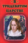 Постер В тридевятом царстве: 100x150 / 7.49 Кб