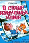 Постер В стране невыченных уроков: 100x150 / 19.88 Кб