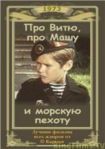 Постер Про Витю, про Машу и морскую пехоту: 299x420 / 43.18 Кб