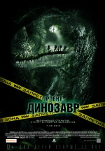Постер Проект Динозавр: 834x1200 / 295.62 Кб