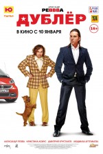 Постер Дублер: 567x850 / 111.24 Кб