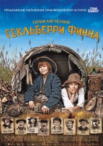 Постер Приключения Гекльберри Финна: 985x1400 / 197.02 Кб