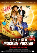 Постер Скорый «Москва-Россия»: 2090x2953 / 1669 Кб