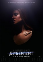 Постер Дивергент: 1660x2362 / 252.85 Кб