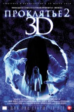 Постер Проклятье 3D 2: 1337x2000 / 4046.66 Кб