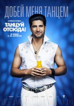 Постер Танцуй отсюда!: 1500x2143 / 596.97 Кб