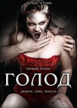 Постер Голод: 376x531 / 30.2 Кб