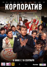 Постер Корпоратив: 1754x2505 / 578.83 Кб