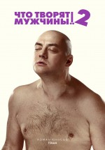 Постер Что творят мужчины! 2: 1399x2000 / 1708.89 Кб