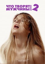 Постер Что творят мужчины! 2: 1399x2000 / 2108.24 Кб