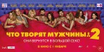 Постер Что творят мужчины! 2: 1024x512 / 193.87 Кб