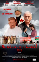 Постер Не бойся, я с тобой! 1919: 800x1274 / 328.94 Кб