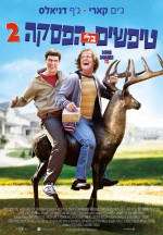 Постер Тупой и еще тупее 2: 1019x1462 / 378.23 Кб