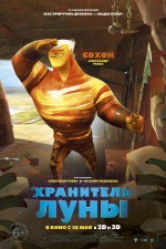 Постер Хранитель Луны: 2000x2999 / 1153.03 Кб