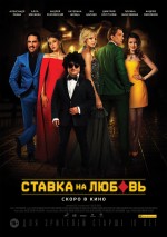 Постер Ставка на любовь: 1413x2000 / 1525.1 Кб