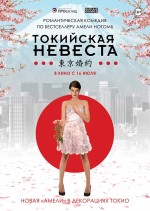 Постер Токийская невеста: 456x641 / 154.38 Кб