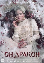 Постер Он — дракон: 896x1280 / 477.59 Кб