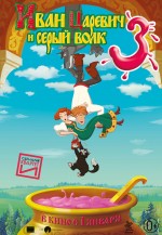 Постер Иван Царевич и Серый Волк 3: 1200x1733 / 253.35 Кб