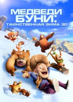 Постер Медведи Буни: Таинственная зима: 1072x1500 / 198.56 Кб