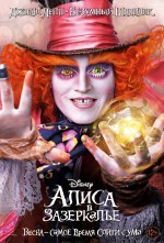 Постер Алиса в Зазеркалье: 750x1103 / 338.42 Кб