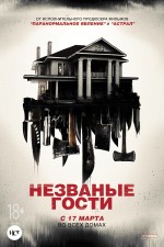 Постер Незваные гости: 800x1200 / 532.79 Кб
