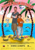 Постер Уроки выживания: 750x1060 / 358.26 Кб