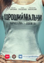 Постер Хороший мальчик: 750x1061 / 277.33 Кб