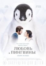 Постер Любовь и пингвины: 750x1067 / 150.7 Кб