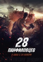 Постер 28 панфиловцев: 756x1080 / 223.27 Кб