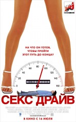 Постер Сексдрайв: 750x1200 / 147.93 Кб