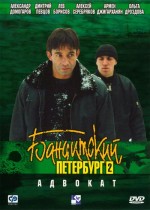 Постер Бандитский Петербург 2: Адвокат: 400x560 / 39.24 Кб