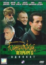 Постер Бандитский Петербург 2: Адвокат: 500x700 / 62.45 Кб