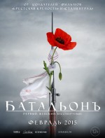 Постер Батальонъ: 750x983 / 145.71 Кб