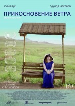 Постер Прикосновение ветра: 750x1059 / 254 Кб