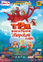 Постер Три богатыря и Морской царь: 750x1083 / 325.74 Кб